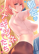 都会のメギツネたち【タテヨミ】（５）