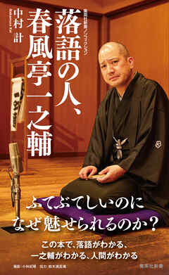 落語の人、春風亭一之輔 - 中村計 - 小説・無料試し読みなら、電子書籍・コミックストア ブックライブ