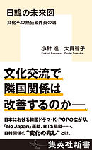 日韓の未来図　文化への熱狂と外交の溝