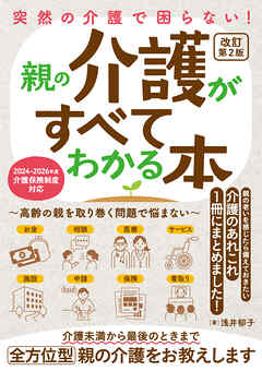 突然の介護で困らない！親の介護がすべてわかる本～高齢の親を取り巻く問題で悩まない～改訂第2版