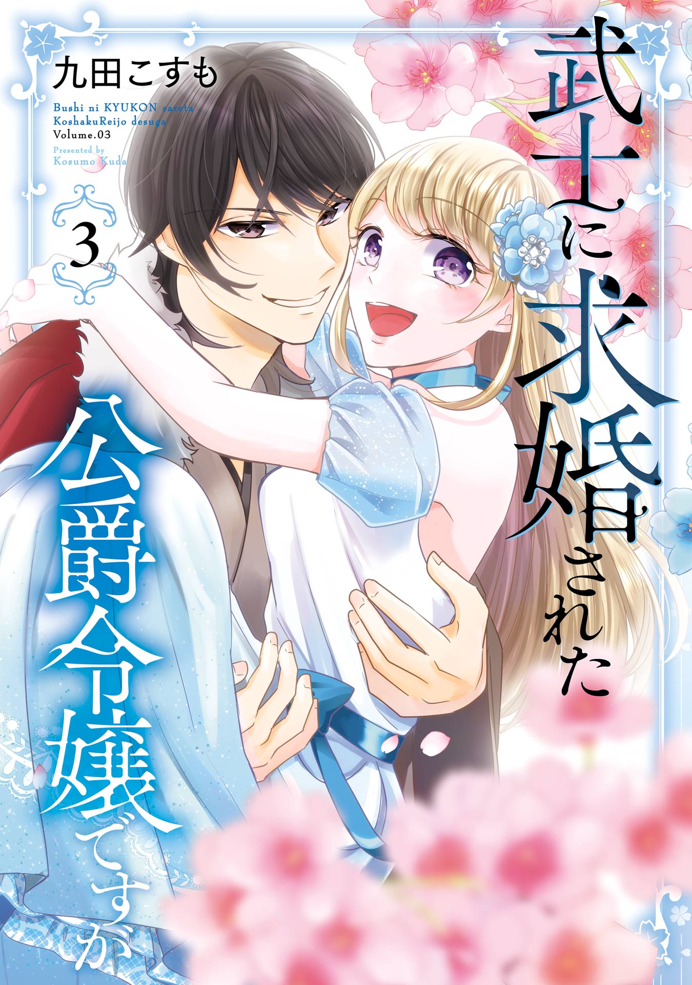 お礼や感謝伝えるプチギフト 武士に求婚された公爵令嬢ですが 九田 - 3巻（完結・最終巻） その他