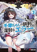 千早ちゃんの評判に深刻なエラー３