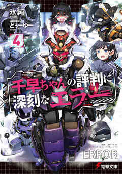 千早ちゃんの評判に深刻なエラー４