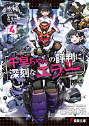 千早ちゃんの評判に深刻なエラー４