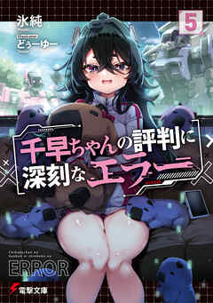 千早ちゃんの評判に深刻なエラー５