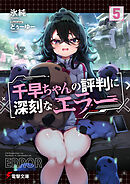 千早ちゃんの評判に深刻なエラー５