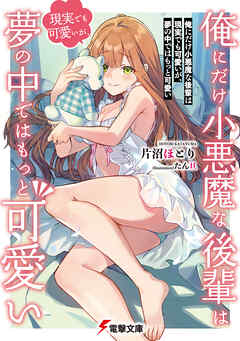 俺にだけ小悪魔な後輩は現実でも可愛いが、夢の中ではもっと可愛い【電子特典付き】
