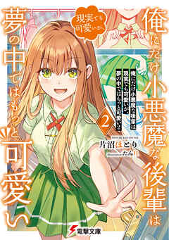 俺にだけ小悪魔な後輩は現実でも可愛いが、夢の中ではもっと可愛い２