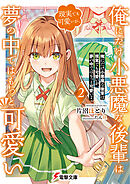 俺にだけ小悪魔な後輩は現実でも可愛いが、夢の中ではもっと可愛い２