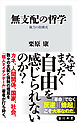無支配の哲学　権力の脱構成