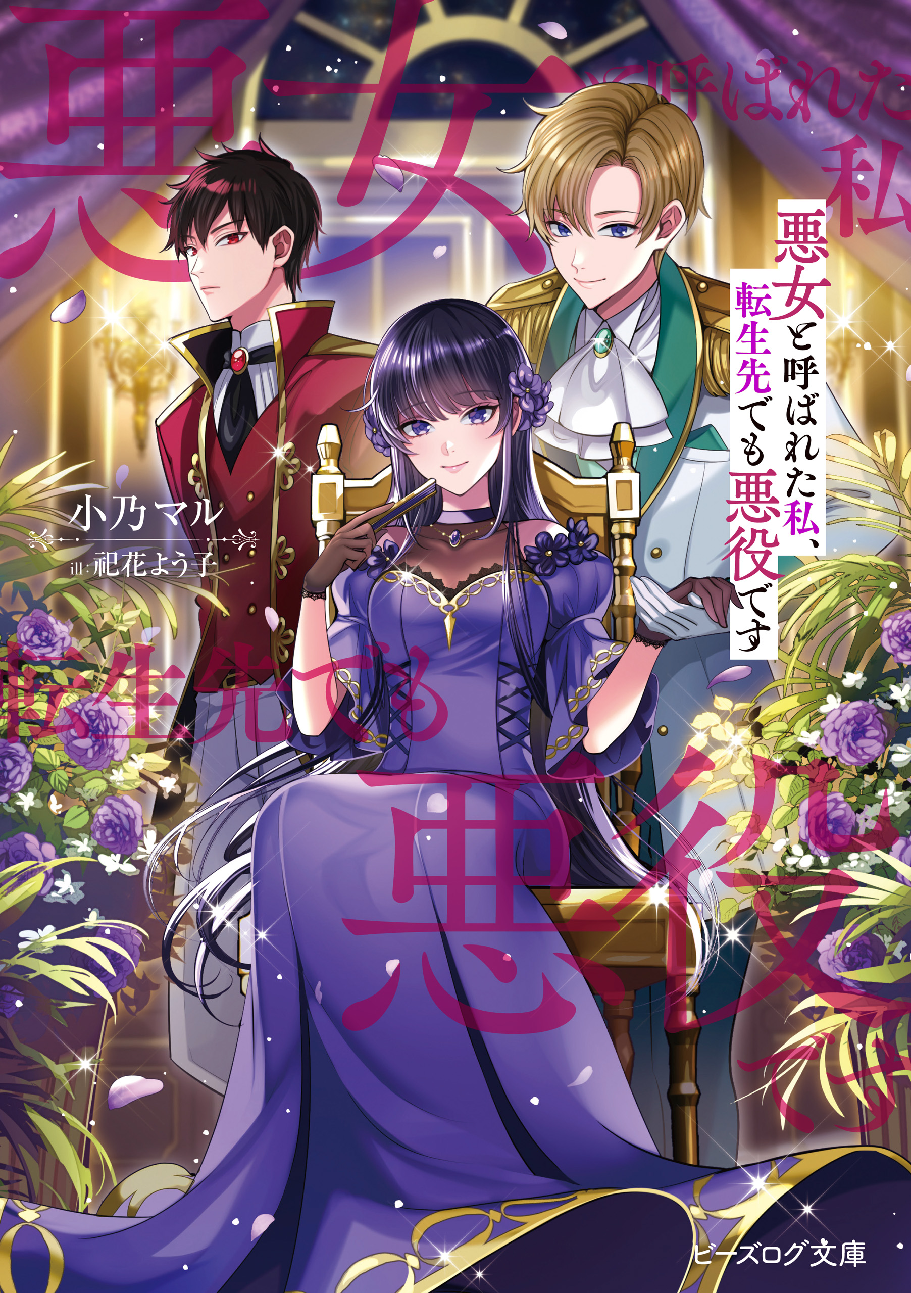 令嬢 聖女 悪役令嬢 悪女 魔女 異世界 転生 魔法 伯爵 貴族 没落 学園