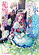 ひきこもり令嬢なのに、氷の辺境伯の花嫁（※期間限定）に選ばれてしまった ２【電子特典付き】