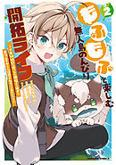 低俗霊DAYDREAM 10巻（最新刊） - 奥瀬サキ/目黒三吉 - 少年