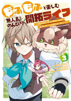 もふもふと楽しむ無人島のんびり開拓ライフ ～VRMMOでぼっちを満喫するはずが、全プレイヤーに注目されているみたいです～　(３)