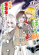 ダンジョンでぼっち飯してたら最強のＳＳＳランク冒険者になってた。（２）