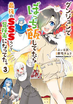 ダンジョンでぼっち飯してたら最強のＳＳＳランク冒険者になってた。（３）