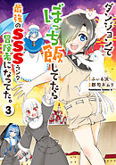 ダンジョンでぼっち飯してたら最強のＳＳＳランク冒険者になってた。（３）