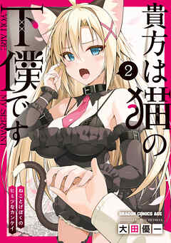 貴方は猫の下僕です 2 ねことげぼくのヒミツなカンケイ