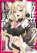 貴方は猫の下僕です 2 ねことげぼくのヒミツなカンケイ