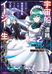 宇宙船が遭難したけど、目の前に地球型惑星があったから、今までの人生を捨ててイージーに生きたい