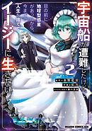 宇宙船が遭難したけど、目の前に地球型惑星があったから、今までの人生を捨ててイージーに生きたい 2