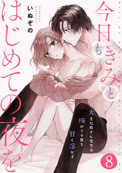 今日もきみとはじめての夜を　大きな熊さん先生は怖がり小鹿を甘く溶かす: 8