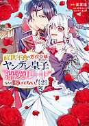 前世不良の悪役令嬢なのに、ヤンデレ皇子の溺愛ルートなんて聞いてない！２