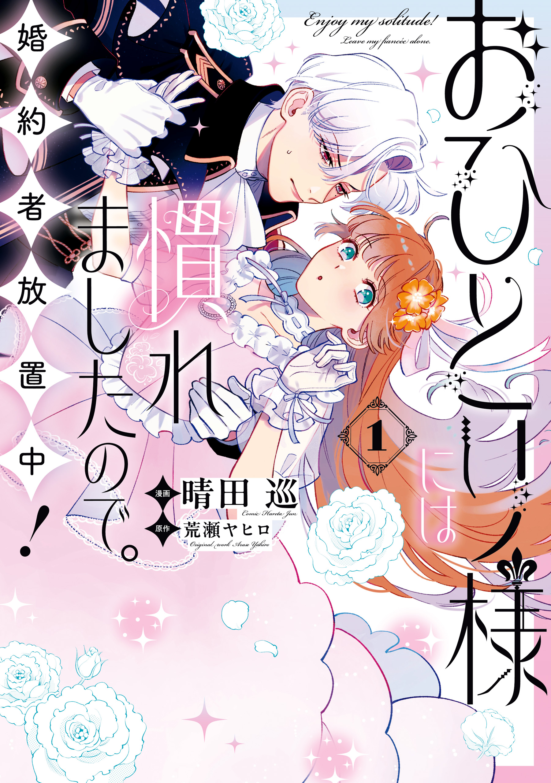 おひとり様には慣れましたので。 婚約者放置中！: 1【イラスト特典付】 - 晴田巡/荒瀬ヤヒロ -  女性マンガ・無料試し読みなら、電子書籍・コミックストア ブックライブ