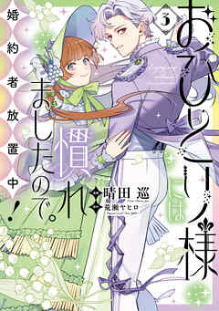 おひとり様には慣れましたので、婚約者放置中！ （3） おひとり様には慣れましたので。 婚約者放置中！: 3（最新刊