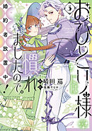 おひとり様には慣れましたので。 婚約者放置中！