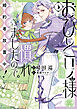 おひとり様には慣れましたので。 婚約者放置中！: 3