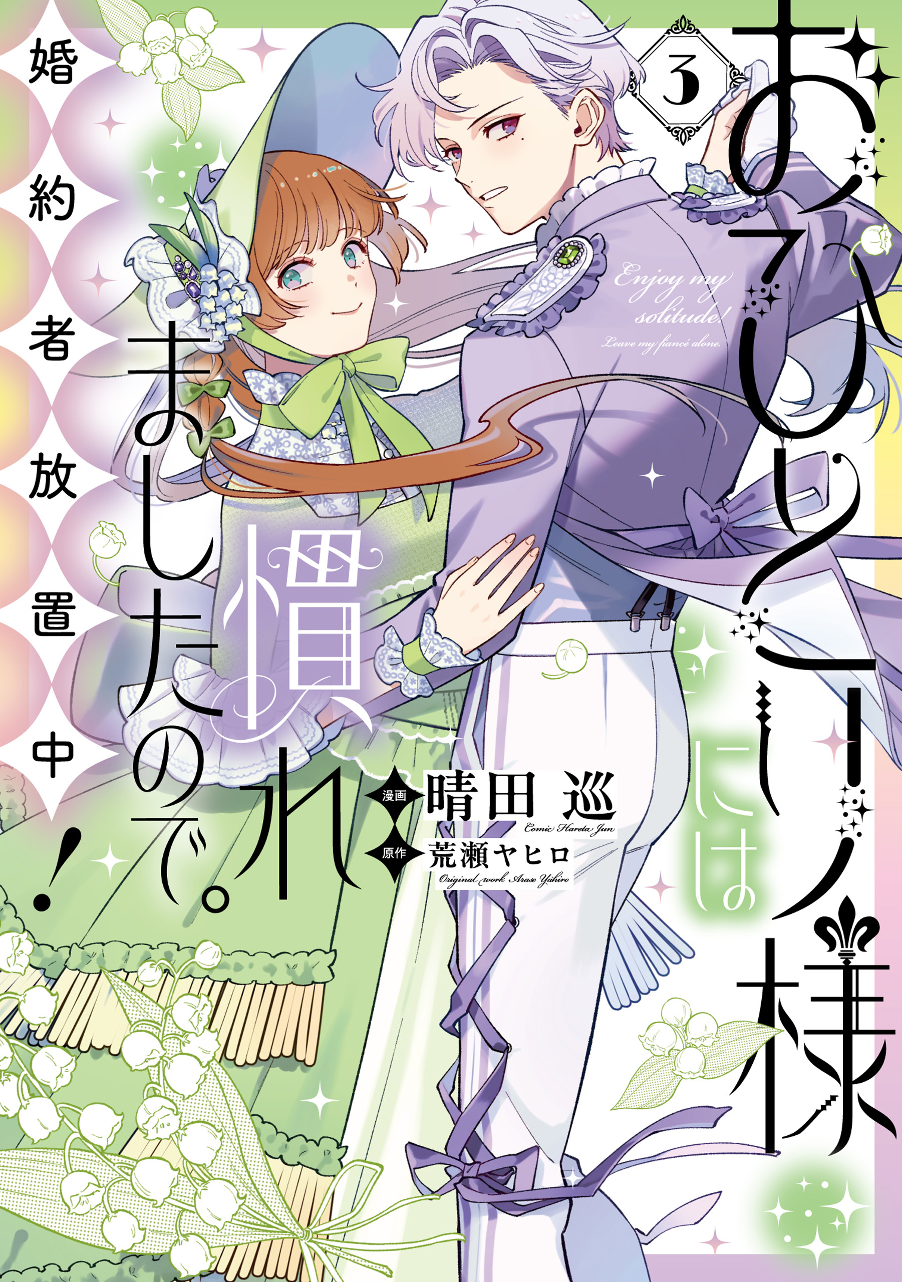 おひとり様には慣れましたので。 婚約者放置中！: 3 - 晴田巡/荒瀬