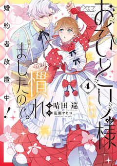 おひとり様には慣れましたので。 婚約者放置中！
