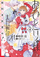 おひとり様には慣れましたので。 婚約者放置中！: 4【電子限定描き下ろし付き】