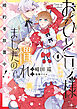 おひとり様には慣れましたので。 婚約者放置中！: 4【電子限定描き下ろし付き】