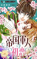 帝国軍人の初恋【マイクロ】 14