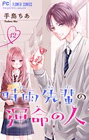 時雨先輩の運命の人【マイクロ】 12