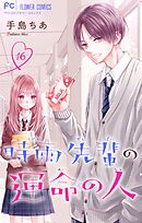 時雨先輩の運命の人【マイクロ】 16