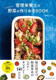 管理栄養士のひたすら野菜の作りおきBOOK