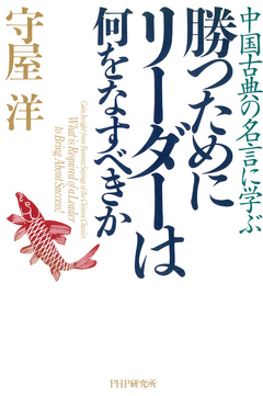 中国古典の名言に学ぶ 勝つためにリーダーは何をなすべきか 漫画 無料試し読みなら 電子書籍ストア ブックライブ