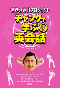 世界の春日プロジェクト チャンクで学ぶ英会話