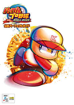 パワフルプロ野球2024-2025 公式パーフェクトガイド