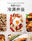 「からだにいい」をまるごと5日分作り置き！　頑張らない冷凍弁当