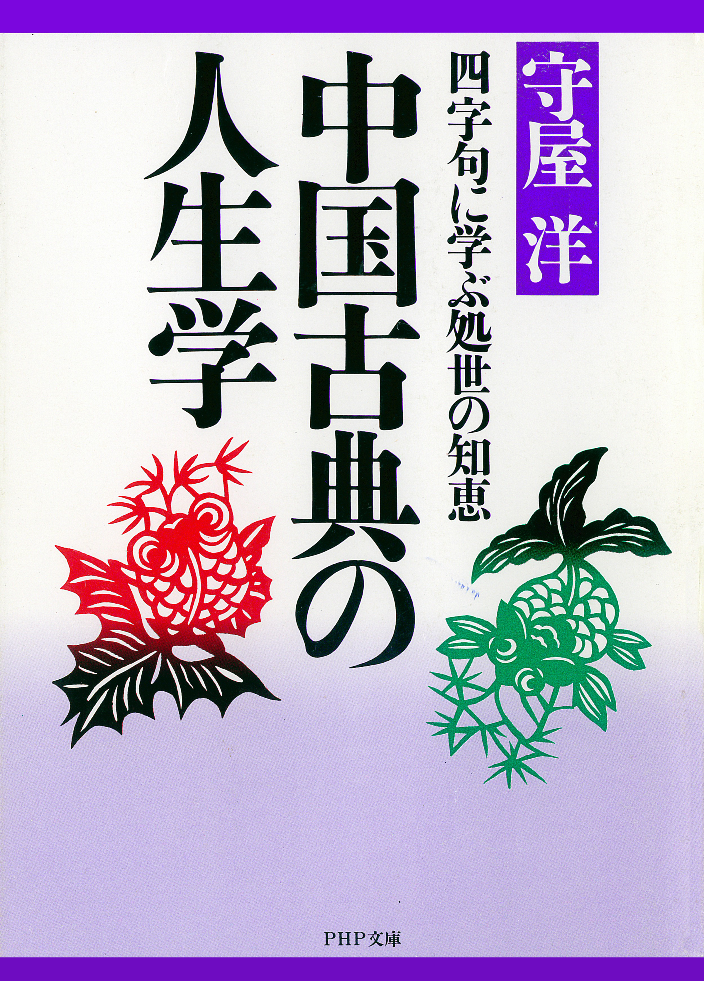 中国古典の人生学 四字句に学ぶ処世の知恵 - 守屋洋 - 小説・無料試し読みなら、電子書籍・コミックストア ブックライブ