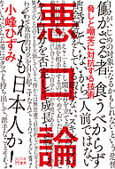 悪口論 脅しと嘲笑に対抗する技術