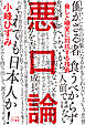 悪口論 脅しと嘲笑に対抗する技術
