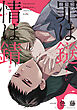 罪は鎹、情は錆【単話】