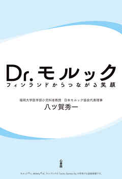 Dr. モルック 電子書籍版　フィンランドからつながる笑顔
