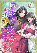 魔法使いの弟子から嫁にジョブチェンジ【完全版】2