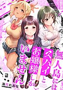 無人島にはスパイとお嬢様しかいません【フルカラー】2巻